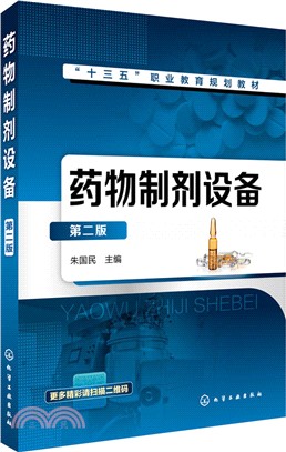 藥物製劑設備(第二版)（簡體書）