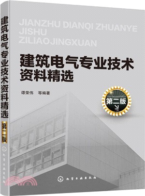 建築電氣專業技術資料精選(第2版)（簡體書）