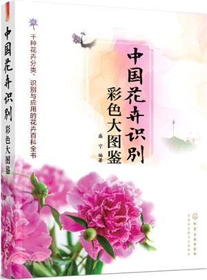 中國花卉識別彩色大圖鑒（簡體書）