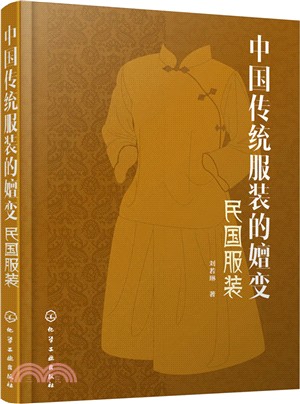 中國傳統服裝的嬗變：民國服裝（簡體書）