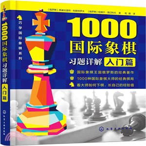 1000國際象棋習題詳解：入門篇（簡體書）