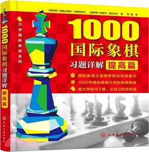 1000國際象棋習題詳解：提高篇（簡體書）