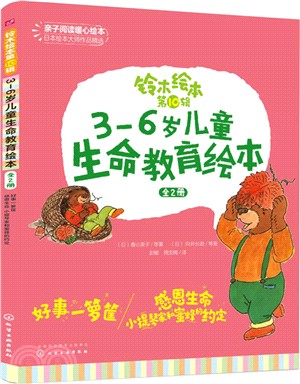 3-6歲兒童生命教育繪本(全2冊)（簡體書）