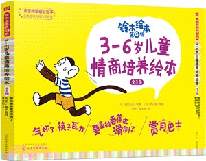 3-6歲兒童情商培養繪本(全3冊)（簡體書）