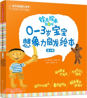 0-3歲寶寶想像力啟發繪本(全5冊)（簡體書）