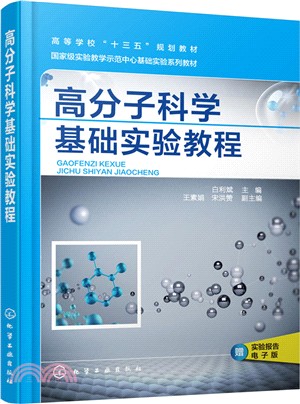 高分子科學基礎實驗教程（簡體書）