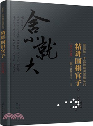 精講圍棋官子：官子手筋（簡體書）