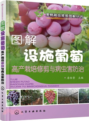 圖解設施葡萄高產栽培修剪與病蟲害防治（簡體書）