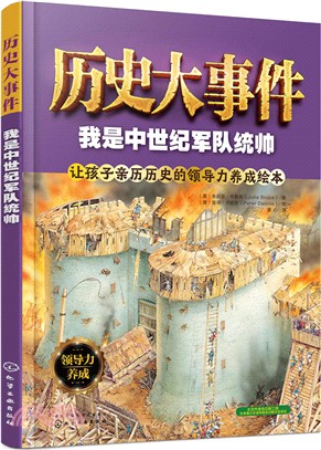 歷史大事件：我是中世紀軍隊統帥（簡體書）