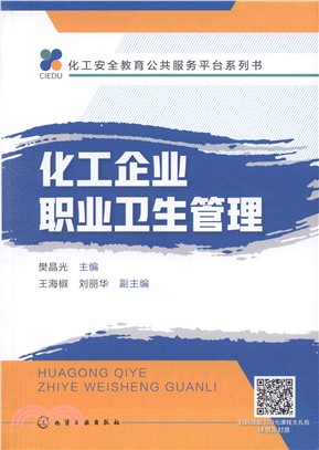 化工企業職業衛生管理（簡體書）