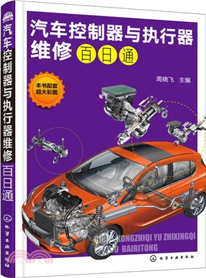 汽車控制器與執行器維修百日通（簡體書）