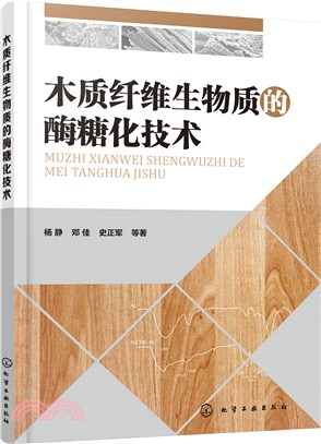 木質纖維生物質的酶糖化技術（簡體書）