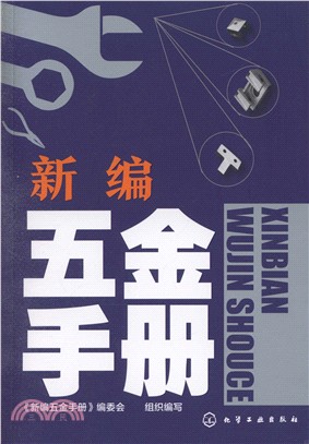 新編五金手冊（簡體書）