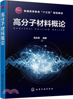 高分子材料概論（簡體書）