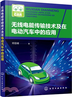 無線電能傳輸技術及在電動汽車中的應用（簡體書）