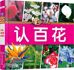 認百花（簡體書）