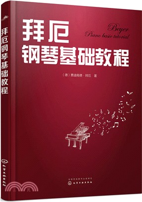 拜厄鋼琴基礎教程（簡體書）