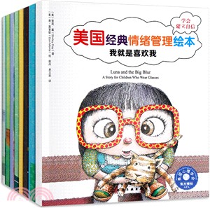 美國經典兒童情緒管理(全八册)（簡體書）