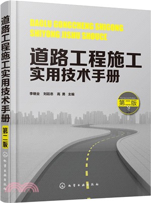 道路工程施工實用技術手冊(第2版)（簡體書）