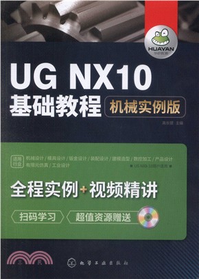 UG NX10基礎教程(機械實例版)（簡體書）