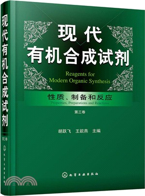 現代有機合成試劑：性質、製備和反應‧第三卷（簡體書）