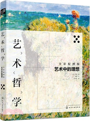 藝術哲學：藝術中的理想(全彩配圖版)（簡體書）