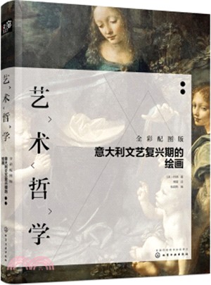 藝術哲學：意大利文藝復興期的繪畫(全彩配圖版)（簡體書）