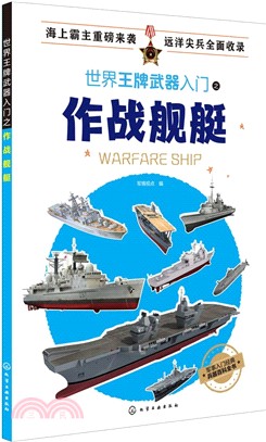 世界王牌武器入門之作戰艦艇（簡體書）