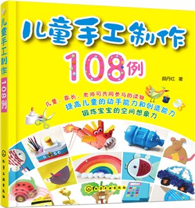 兒童手工製作108例（簡體書）