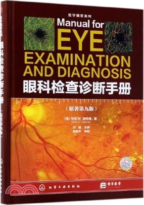 眼科檢查診斷手冊(原著第9版)（簡體書）