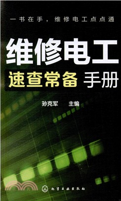 維修電工速查常備手冊（簡體書）