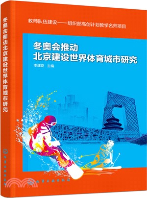 冬奧會推動北京建設世界體育城市研究（簡體書）