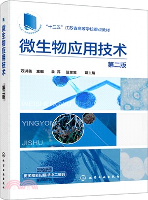 微生物應用技術(第2版)（簡體書）
