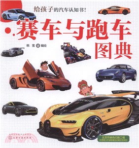 賽車與跑車圖典（簡體書）