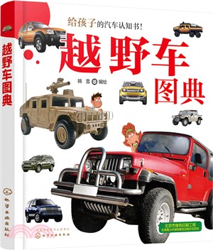 越野車圖典（簡體書）