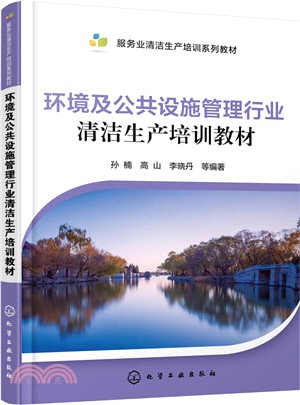 環境及公共設施管理行業清潔生產培訓教材（簡體書）