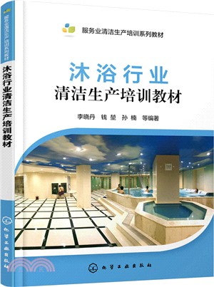 沐浴行業清潔生產培訓教材（簡體書）