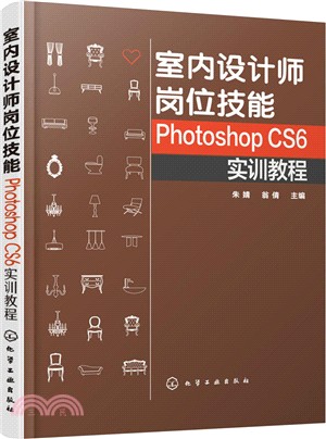 室內設計師崗位技能：Photoshop CS6實訓教程（簡體書）