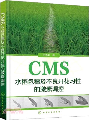 CMS水稻包穗及不良開花習性的激素調控（簡體書）