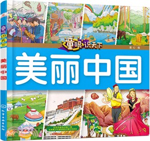 童眼識天下：美麗中國（簡體書）