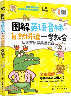 圖解英語音標‧自然拼讀一學就會：從零開始學英語發音（簡體書）