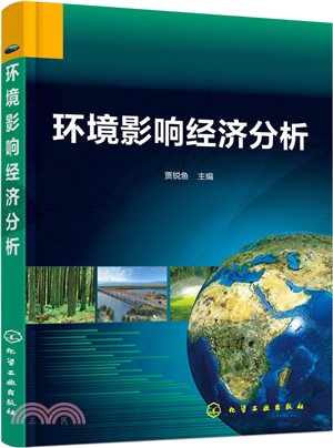 環境影響經濟分析（簡體書）