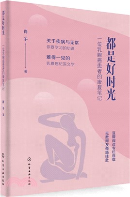 都是好時光：一位乳腺癌患者的康復筆記（簡體書）