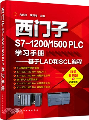 西門子S7-1200/1500 PLC學習手冊：基於LAD和SCL編程（簡體書）