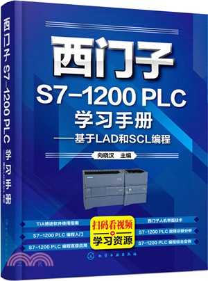 西門子S7-1200 PLC學習手冊：基於LAD和SCL編程（簡體書）