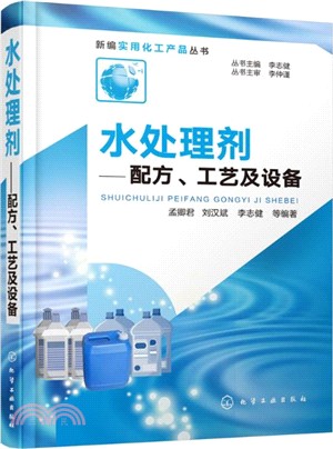 水處理劑：配方、工藝及設備（簡體書）