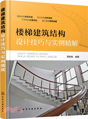 樓梯建築結構設計技巧與實例精解（簡體書）