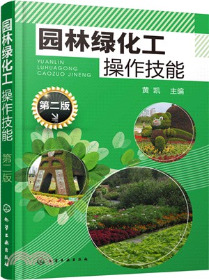 園林綠化工操作技能(第2版)（簡體書）