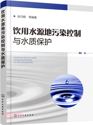 飲用水源地污染控制與水質保護（簡體書）