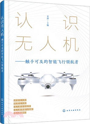 認識無人機：觸手可及的智能飛行領航者（簡體書）